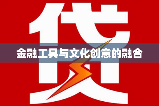 河南金融工具与文化创意的融合