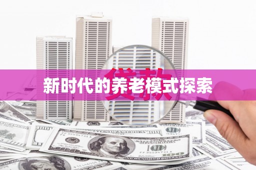 河南新时代的养老模式探索