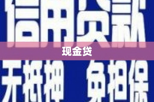 河南现金贷