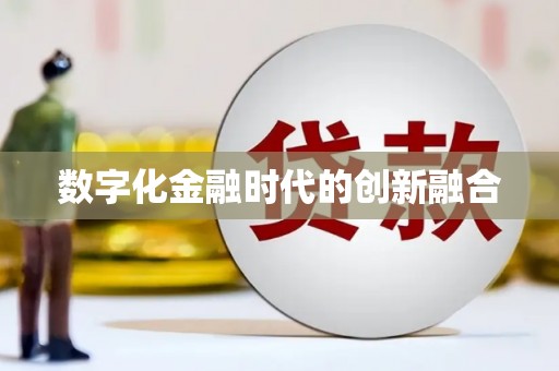 河南数字化金融时代的创新融合