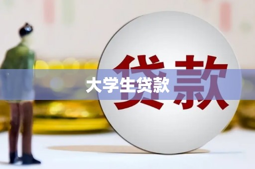 河南大学生贷款