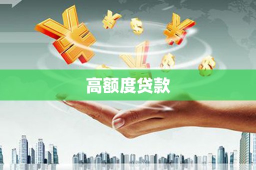 河南高额度贷款
