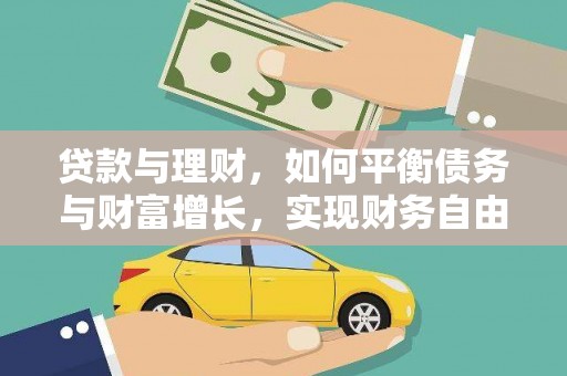 河南贷款与理财，如何平衡债务与财富增长，实现财务自由
