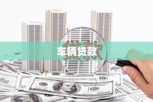 河南车辆贷款