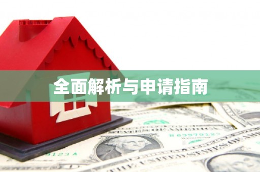 河南全面解析与申请指南