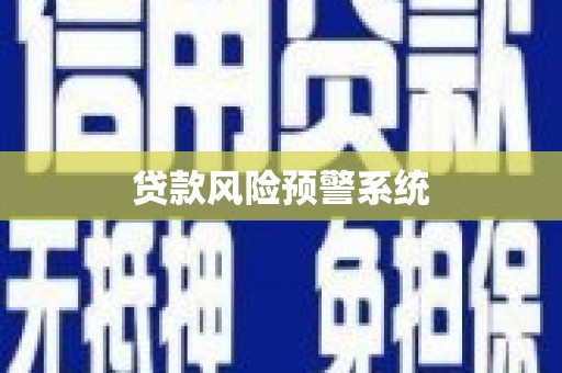 河南贷款风险预警系统